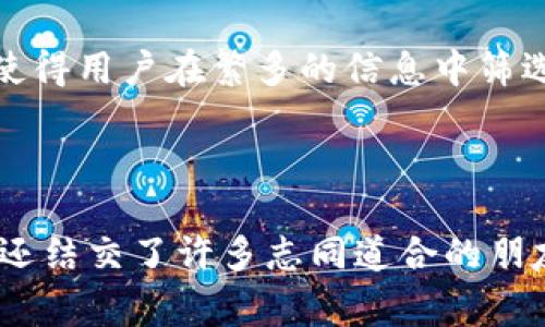 CG区块链资讯平台是一家专注于区块链及加密货币领域的综合性资讯平台，旨在为用户提供最新、最全面、最权威的行业资讯、数据分析和市场动态。通过这一平台，用户可以获取实时的市场行情、项目动态、技术分析等信息，帮助他们在快速变动的区块链市场中做出明智的决策。

### CG区块链资讯平台的功能

1. 实时新闻更新
CG区块链资讯平台提供实时的新闻更新，涵盖全球范围内的区块链和加密货币新闻。不论是政策法规的变化、重大项目的发布，还是市场趋势的波动，用户都能第一时间获得信息。

2. 数据分析与行情监测
除了新闻，CG平台还提供详尽的市场数据分析，包括价格走势、交易量、市场资本化等多维度的数据展示。这对于那些希望深入分析市场趋势的用户尤其重要。

3. 项目评测与深度解析
CG区块链资讯平台也会对新兴的区块链项目进行评测和分析，帮助这些项目的价值和潜力。这种深度解析不仅提升了用户的认知，也有助于用户在投资时做出更理性的选择。

4. 社区互动与用户交流
平台还鼓励用户与其他区块链爱好者进行互动，分享观点与看法。无论是对某个项目的看法，还是对市场行情的预判，用户都可以通过评论或讨论的方式与他人交流，这样的社群氛围为用户提供了更多的启发。

### CG区块链资讯平台的优势

1. 权威性与专业性
CG区块链资讯平台拥有一支专业的内容团队，致力于挖掘和呈现最有价值的区块链资讯。这样的专业性使得平台的信息更具权威性，能够为用户提供可靠的判断依据。

2. 多样化的信息来源
平台汇集了来自全球各大知名媒体、专业分析师及行业专家的观点，确保用户能够获取多元化的信息来源，形成全面的视角。

3. 用户友好的界面设计
CG区块链资讯平台的界面，用户在浏览时能够轻松找到自己感兴趣的内容。这样的设计利于用户在繁忙的生活中快速获取信息，提升了使用体验。

### 个人体验与反思

1. 追随区块链的旅程
作为一名区块链爱好者，我的区块链旅程始于几年前。当时我对这个新兴领域充满了好奇，却也感到无从下手。就在我频繁浏览各种资讯平台时，恰好发现了CG区块链资讯平台。它的实时新闻和详细数据分析让我对市场有了更深入的理解和认知。

2. 知识的积累
每次阅读平台上的深入评测和技术分析时，我都会感受到知识的积累与自我提升。特别是在面对新兴项目时，我能够从多个维度进行分析，这对我的个人投资决策尤为重要。这样的成长也让我想起了小时候学习的乐趣，探索未知的兴奋感，那种感觉真是难以忘怀。

3. 社区的温暖
更让我感到欣喜的是，CG平台的用户社区总是充满热情，大家会积极分享自己的观点和想法。每当我碰到问题时，总能在社区中找到解决方案，这让我感受到了一种归属感，就像回到了学生时代，和同学们一起讨论学习，分享经验的日子。

### 未来展望

1. 区块链的潜能
随着技术的不断进步，区块链的应用领域越来越多，包括金融、医疗、物流等行业。CG区块链资讯平台一直关注这些新兴领域的动态，未来我期待看到更多与日常生活相关的区块链应用在平台上推广，这将使更多的用户受益。

2. 平台的持续成长
我相信，CG区块链资讯平台在保持其专业性的同时，能够不断创新，推出更多实用的功能，比如个性化推荐、智能分析工具等，使得用户在繁多的信息中筛选出最适合自己的内容。这种智能化的服务能够大大提升用户体验，让平台更具吸引力。

### 结束语

CG区块链资讯平台不仅是获取信息的窗口，更是我探索区块链世界的好伙伴。通过这一平台，我不仅增强了自己的专业知识，还结交了许多志同道合的朋友。我期待着未来能够在CG区块链资讯平台上，继续发现更多有趣又有价值的内容，共同见证区块链行业的发展与变革。