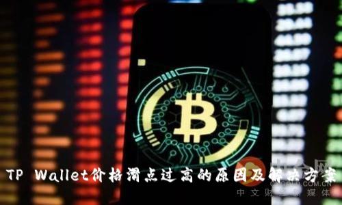 TP Wallet价格滑点过高的原因及解决方案