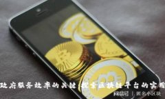 提升政府服务效率的关键：探索区块链平台的实