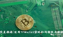 完美指南：使用TPWallet实现扫码转账与提现