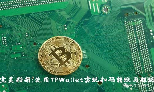 完美指南：使用TPWallet实现扫码转账与提现