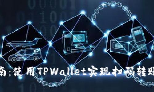 完美指南：使用TPWallet实现扫码转账与提现