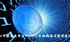 如何安全使用TPWallet：全面指南与实用建议