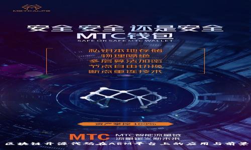 区块链开源代码在ARM平台上的应用与前景