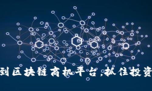 如何找到区块链商机平台，抓住投资新机遇