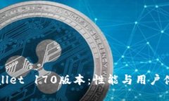 全面解读TPWallet 170版本：性能与用户体验的双重