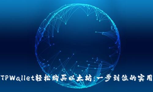 通过TPWallet轻松购买以太坊：一步到位的实用指南