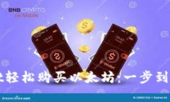 通过TPWallet轻松购买以太坊：一步到位的实用指南