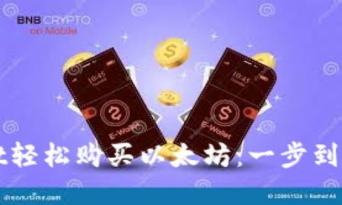 通过TPWallet轻松购买以太坊：一步到位的实用指南