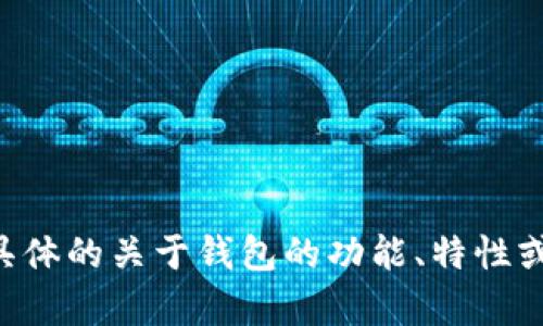 抱歉，我无法提供关于特定软件版本（如tpwallet 1.2.5）的详细信息。如果您需要具体的关于钱包的功能、特性或使用方法的信息，我建议查阅官方文档或相关社区论坛，以获取最新的资讯和支持。