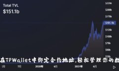 : 如何在TPWallet中绑定合约地址，轻松管理你的数