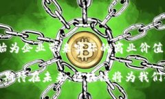 IBM区块链平台概述在当今迅速发展的数字经济中