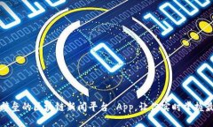 打造一款打破信息壁垒的区块链新闻平台 App，让