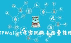 如何在TPWallet中实现低手续费转账的技巧