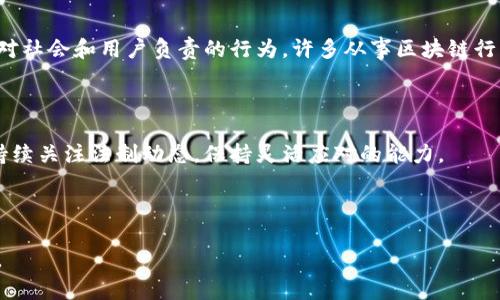 在讨论“做区块链平台是否违法”之前，我们需要明确几个关键点。区块链技术作为一种新兴的去中心化技术，具备广泛的应用潜力，包括金融、供应链管理和身份验证等多个领域。然而，涉及区块链的法律合规性问题也引发了广泛的讨论。以下是对此问题的详细探讨。

区块链平台的合法性

首先，不同国家和地区的法律法规对区块链及其应用的规定各不相同。在一些国家，区块链技术被鼓励使用，支持创新和发展；而在另一些国家，因其与加密货币相关的性质，可能会受到严厉的限制或禁止。因此，创建一个区块链平台是否合法，首先需考量当地的法律环境。

加密货币的监管

许多区块链平台都与加密货币交易有关。大多数国家对此类平台的监管较为严格。例如，中国对加密货币和相关交易采取了“打击”策略，禁止了所有形式的加密货币交易及ICO（首次代币发行）。也就是说，在中国境内搭建一个与加密货币交易相关的区块链平台，可以被视作违法行为，可能会面临法律制裁。

数据隐私与安全法

区块链技术的透明性和不可篡改性固然具有优势，但在处理个人数据时，也可能违反一些国家的数据保护法律，例如欧盟的通用数据保护条例（GDPR）。如果区块链平台涉及个人数据的存储和处理，而没有遵循相关法律规定，也会构成违法行为。因此，在搭建区块链平台时，需要确保符合GDPR及其他相关法律的要求。

合规性和法律咨询的重要性

在决定建立区块链平台之前，寻求法律咨询是非常重要的一步。专业的法律顾问能够帮助评估项目的合规性、可能的法律风险，并提供相应的解决方案。有效的法律合规性不仅能够减少法律风险，还可以增强投资者和用户对平台的信任。

从业者的责任和道德伦理

从个人层面出发，作为区块链平台的开发者和运营者，应该具备一定的社会责任感。保证平台的透明度和诚信，避免参与任何违法活动，这不仅是遵循法律法规的要求，也是对社会和用户负责的行为。许多从事区块链行业的人士，都秉持着推动技术进步和社会发展的使命，我也相信这一点。不论是我小时候对技术的渴望，还是现在的职业选择，都让我在每一步前行中，感受到责任的重要性。

未来展望

尽管区块链行业面临许多法律挑战，但其前景仍然可观。随着技术的发展和法律法规的完善，区块链技术有望在合法的框架内继续发展。因此，从事区块链行业的人员应当持续关注法制动态，保持灵活应对的能力。

结论

总结而言，做区块链平台是否违法，无法一概而论，需具体情况具体分析。在法律合规的前提下，推动区块链技术的健康发展，这才是我们每一个从业者应当共同努力的方向。