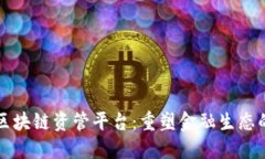 中国首个区块链资管平台：重塑金融生态的未来