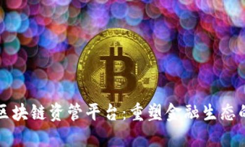 中国首个区块链资管平台：重塑金融生态的未来之路