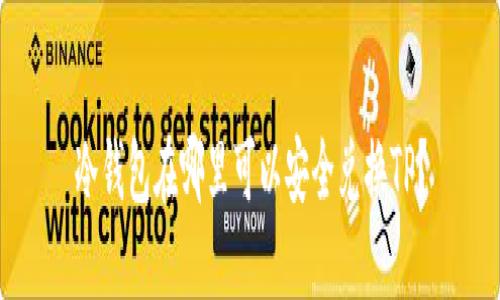 冷钱包在哪里可以安全兑换TP？