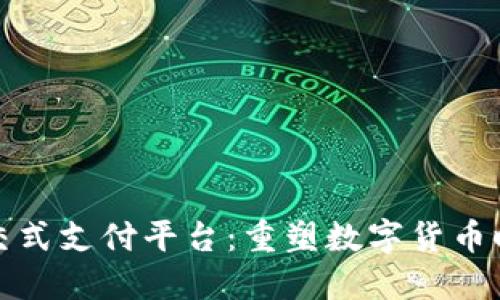 探索区块链社交式支付平台：重塑数字货币时代的资金流转