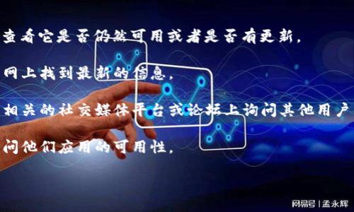 通通钱包是一款提供数字钱包服务的应用，主要用于存储和管理各种数字资产、支付和转账等功能。不过，由于我无法访问互联网，所以无法提供该应用当前的具体状态信息。

如果你想知道通通钱包是否还能正常打开，建议你：

1. **检查应用商店**：在你的手机应用商店中搜索“通通钱包”，查看它是否仍然可用或者是否有更新。

2. **访问官方网站**：如果通通钱包有官方网站，通常可以在官网上找到最新的信息。

3. **社交媒体和社区**：查看有关通通钱包的用户评论，或者到相关的社交媒体平台或论坛上询问其他用户的经验。

4. **联系客服**：如果你可以联系通通钱包的客服，可以直接询问他们应用的可用性。

请根据自己的情况进行查询。