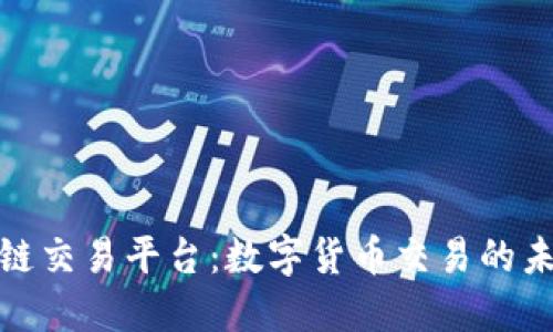 探索福州区块链交易平台：数字货币交易的未来与实用价值