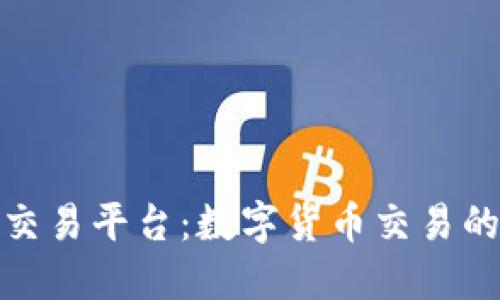 探索福州区块链交易平台：数字货币交易的未来与实用价值