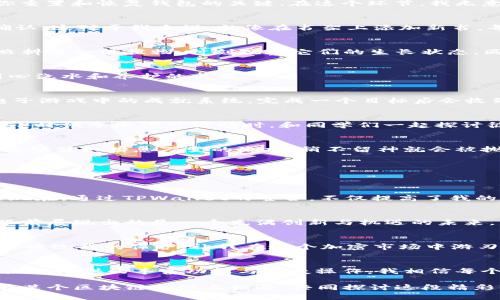    如何在TPWallet中观察所有币种的动态与管理  / 
 guanjianci  TPWallet, 加密货币, 币种管理  /guanjianci 

引言
随着加密货币市场的持续发展，越来越多的人开始关注不同的币种并尝试进行投资。在这个过程中，一款功能齐全的钱包软件显得尤为重要。TPWallet作为一个多功能的加密货币钱包，为用户提供了观察和管理多种币种的便利。在我个人的加密货币投资之路上，TPWallet不仅帮助我管理多个币种，还让我时刻掌握市场动态。

TPWallet概述
TPWallet是一款集成了多个功能的数字资产钱包，为用户提供安全、便捷的加密货币存储和交易服务。它支持多种主流币种，如比特币、以太坊、莱特币等，也允许用户添加自定义代币。在我第一次接触TPWallet时，便被其简洁的界面和丰富的功能所吸引。我记得第一次下载这款钱包时，心中充满了期待，也有些忐忑，因为这意味着我要踏入一个全新的数字经济时代。

观察全部币种的步骤
在TPWallet中观察全部币种其实并不复杂。以下是我为大家总结的几步操作步骤，希望能够帮助到每一个对加密货币感兴趣的朋友。

h41. 下载与安装TPWallet/h4
首先，你需要从TPWallet的官方网站或者应用商店下载并安装该钱包。安装过程非常简单，就像我小时候安装一个新游戏一样，点击几下就能完成。如果你是在智能手机上操作，记得去操作系统的应用商店进行下载，这样能够确保你下载的是官方版本，避免潜在的安全风险。

h42. 创建或导入钱包/h4
安装完成后，你需要创建一个新钱包或者导入一个已有的钱包。如果你是第一次使用TPWallet，建议新建一个钱包。在这个过程中，钱包会生成一个助记词，这是你重置和恢复钱包的关键。在这个环节，我无意中想到了我小时候玩捉迷藏的乐趣，助记词就像是游戏中的线索，找到了才能打开通往财富的大门。

h43. 添加币种/h4
一旦你成功创建了钱包，接下来便是添加币种了。在TPWallet的主界面，通常会有一个“添加币种”或“资产管理”的选项。你只需点击，选择你想要添加的币种，并确认。这对于我来说，就像在书架上添加新书，每添加一本就越发感受到自己的收藏在逐渐丰富。在这里值得一提的是，如果TPWallet当前没有你想要的币种，你也可以通过“自定义代币”功能来添加。

h44. 观察币种动态/h4
添加了币种后，你可以在主界面的资产页面看到你所添加的所有币种。每个币种的当前价格、涨跌幅以及账户余额都会一目了然，我觉得这就像是在园艺中细心照料每一株植物，时刻观察它们的生长状态。同时，TPWallet也提供了市场行情的实时更新，让你随时掌握市场的动态变化。我个人时常会通过观察币种的价格波动，找到潜在的投资机会。

使用TPWallet管理多币种的价格提醒
除了观察币种的价格动态之外，TPWallet还提供了价格提醒的功能。这让我想起了小时候家里窗边的那盆仙人掌，每当仙人掌开花，我都特别期待，因为那是我用心浇水和养护的成果。

h41. 设置价格提醒/h4
在TPWallet内，你可以为每个币种设置价格提醒。例如，当某个币种的价格达到你预设的目标值时，TPWallet会通过推送通知提醒你。这种即时的信息反馈就像电子游戏中的成就系统，完成一个目标后会收到奖励，让人无比兴奋。

h42. 参与社群与讨论/h4
TPWallet还支持用户加入各种加密货币的社群，参与讨论。这是一种在我看来非常有用的交流方式，因为我可以向其他投资者请教经验，讨论市场动态。回想起我小时候参加课外活动时，和同学们一起探讨彼此的观点，那种融洽的氛围依然让我怀念。通过这样的方式，用户不仅可以获取更多的信息，还能结识志同道合的朋友。

个人经验与反思
在使用TPWallet的过程中，我经历了不同的市场波动。记得有一次，我追逐一支热门币种，欲投资时却犹豫不决，最终错过了最佳时机。那时我深刻体会到，价格的波动犹如瞬息万变的潮水，稍不留神就会被抛在后头。这让我意识到在投资过程中，观察每个币种的动态、合理设置风险以及及时做出决定的重要性。就像在生活中，我们需要时刻关注周围的变化，灵活应对。

TPWallet的其他实用功能
除了观察与管理币种外，TPWallet还提供了一系列其他实用功能，这些功能让我在投资过程中得心应手。

h41. 交易所整合/h4
TPWallet支持与多家交易所直接连接。用户可以在钱包内部进行交易，而无需切换到第三方平台。这让我想起以前我需要用多个平台进行交易，常常感到麻烦。而现在，通过TPWallet的整合，不仅提高了我的交易效率，也让我感受到了一种无缝衔接的便利。

h42. DApp浏览功能/h4
TPWallet内置了DApp浏览器，支持用户访问各种去中心化应用，这让我在探索加密世界时心潮澎湃。我记得第一次使用DApp时，仿佛打开了一扇新世界的大门，眼前展现出的是一个充满创新与机遇的未来。

h43. 安全性保障/h4
安全性是所有加密货币用户最关心的问题之一。TPWallet提供多种安全保护措施，包括钱包密码、指纹识别和助记词备份等。我觉得这些安全措施如同我童年时父母给我的保护，让我在这个加密市场中游刃有余，无后顾之忧。

结语
在TPWallet中观察和管理多个币种的过程，不仅让我加深了对加密货币市场的认识，也帮助我在投资中获得了许多经验与教训。虽然市场变幻莫测，但通过TPWallet提供的丰富功能与便捷操作，我相信每个人都能够找到属于自己的投资策略，迎接未来的机会。

希望我的分享能够对对加密货币感兴趣的朋友们有所帮助，让你们在投资的路上不再孤单。未来的加密世界充满未知与挑战，但谁知道呢，也许下一次我们就会在某个区块链会议上相遇，共同探讨这段精彩的旅程。