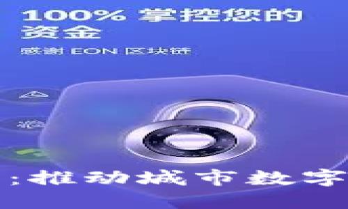 坪山市区块链平台：推动城市数字化转型的实用工具