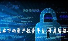 探索区块链技术下的资产投资平台：开启智能投