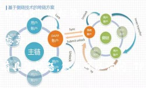 TPWalletMemo 是 TPWallet（一个加密货币钱包）中用于存储和管理用户备忘录和信息的功能或部分。具体位置可能因应用版本和平台的不同而有所差异。通常，在 TPWallet 应用中，您可以通过以下步骤找到 TPWalletMemo：

1. **打开 TPWallet 应用**：确保您已经在您的手机或设备上安装了 TPWallet。

2. **导航菜单**：查找应用主界面上的导航菜单，通常在底部或侧边。

3. **备忘录或信息选项**：在菜单中查找与备忘录或信息相关的选项，可能会有类似 