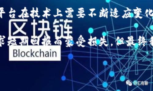 最保守的区块链平台是 提示你探索最稳定的区块链网络  
区块链,稳定性,保守平台/guanjianci

引言：区块链的多样性与选择的重要性
在如今这个快速发展的科技时代，区块链作为一种新兴的技术，正在重塑各个行业的格局。然而，随着区块链平台的不断增多，选择一个适合自己的平台尤为重要。在众多的区块链平台中，有些平台被认为是“最保守的”，它们注重稳定性、长期性和安全性，能够有效地保护用户的资产安全，尤其是在市场波动较大的情况下。

什么是保守的区块链平台？
所谓保守的区块链平台，通常是指那些在技术创新、治理结构、及安全性等方面相对稳健的平台。它们倾向于采用经过市场考验的技术、较低的波动性和较高的安全性，以吸引那些对风险敏感的用户。这类平台通常在使用稳定币、企业解决方案或合规性方面表现突出。

实例分析：比特币与以太坊
从历史上看，比特币和以太坊可以说是最具代表性的保守区块链平台。比特币作为首个区块链平台，其安全性和稳定性一直是其生存的基石。由于其设计上有限的供应量和不可篡改的特性，比特币成为了许多人的数字黄金。而以太坊作为智能合约平台，自其推出以来，持续进行升级，如以太坊2.0的引入，验证机制的过渡，显示了其在稳定性与创新之间的平衡。

个人经历：我对区块链的初识
回想我第一次接触区块链技术的时刻，那是在2017年的一个咖啡馆。我的一位朋友兴奋地跟我讲述比特币的崛起与其背后的区块链技术。从那时起，我就对这种新兴的技术产生了浓厚的兴趣。然而，随着市场的波动和各种项目的涌现，我开始意识到，选择一个稳定且可靠的平台是多么的重要。我们都希望保护自己的资产，而不是在波动中遭受损失。

为何选择保守的区块链平台？
选择保守的区块链平台的原因多种多样：
ul
    listrong安全性：/strong保守平台往往有着坚实的安全保障机制，可以有效防范黑客攻击和技术漏洞。/li
    listrong稳定性：/strong对价格敏感的投资者更倾向于选择价格波动较小的资产，保守平台提供更可靠的资产管理方式。/li
    listrong合规性：/strong在法律法规日益严格的背景下，保守的区块链平台通常更符合监管要求，有助于减少法律风险。/li
    listrong用户友好：/strong交易流程和用户体验往往会比那些偏创新的项目要简洁易懂，有利于新用户更快上手。/li
/ul

总结：保守与创新并不对立
在当今的区块链世界，保守的区块链平台并非意味着停滞不前，而是相对于那些极具冒险性的项目，它们更注重长期的价值和用户的安全。作为一个普通用户，我们在选择时，应该结合自己的风险承受能力与投资目标，找到最适合自己的平台。对于每一个投资者而言，了解不同平台的特点与优势，将有助于我们在复杂的区块链生态中做出明智的决策。

随着区块链技术的不断演进，也许未来还会出现更多的新理念和新货币，但能够站稳脚跟的保守平台依然值得我们关注。在这个技术飞速发展的领域，我们既需要保持对风险的敏感，又要珍视那些传统且稳固的智慧。

未来展望：区块链的可能性
未来，随着更多企业和组织开始采纳区块链技术，保守平台的角色将愈发重要。它们不仅是个人投资者的避风港，也是推动行业标准化和合规性的重要力量。保守的平台在技术上需要不断适应变化，以维持其长期的竞争优势，同时也要确保其用户的利益得到有效保护。

在区块链这个快速变化的领域，我们每个人或许都有自己的小故事，无论是充满期待的投资，还是一次令人大跌眼镜的损失。回想起我的投资历程，我也曾因盲目追求短期回报而蒙受损失，但最终我意识到，稳健的投资策略所带来的安心与满足，是任何浮夸的收益所无法比拟的。

所以，选择一个保守的区块链平台，让我们在这场技术盛宴中，以平和的心态面对风险与收益，才是更加明智的选择。