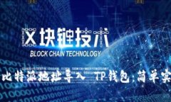 如何将比特派地址导入 TP钱包：简单实用指南