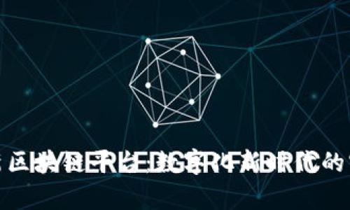 探索京东新区块链平台：数字化新时代的实践与前景