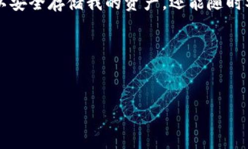 要创建TP钱包（TPWallet），你可以遵循以下步骤。TP钱包是一个多链钱包，支持多个区块链的资产管理。下面是创建TP钱包的详细步骤和实用经验。

步骤一：下载TP钱包应用
首先，你需要在你的手机上下载TP钱包应用。你可以在Google Play商店或Apple App Store中搜索“TP Wallet”，并下载安装。如果你在非官方商店下载，请确保来源可信，以免下载到恶意软件。

步骤二：打开应用并创建新钱包
安装完成后，打开TP钱包应用。在主界面上，你会看到“创建钱包”或“新建钱包”的选项。点击这个选项以开始创建新的钱包。

步骤三：设置钱包名称和密码
接下来，系统会要求你为钱包设置一个名称以及一个强密码。这两个信息不仅能帮助你区分不同的钱包，还能保护你的资产安全。建议密码包含数字、字母及特殊字符，以增加安全性。

步骤四：备份助记词
创建钱包后，系统会生成一组助记词，这是一串随机的12到24个单词组合，确保把这些词以安全的方式备份好。助记词是您找回钱包的唯一方法，所以不要省略这一步。如果耽误或丢失助记词，你将无法访问你的钱包。

步骤五：确认助记词
在备份助记词后，系统通常会要求你重新输入助记词以确认备份的正确性。按照提示进行操作，确保你对助记词的每一个字都熟记于心。

步骤六：完成钱包创建
完成助记词确认后，你的TP钱包就创建成功了。你可以在钱包中查看和管理你的各类数字资产，包括但不限于ETH、BTC和其他主流币种。

步骤七：充值和使用
创建钱包后，你可以通过购买、转账等方式将资产充值到钱包中。在TP钱包中，你可以方便地管理你的资产、进行交易，甚至参与去中心化金融（DeFi）活动。

小贴士与注意事项
1. **安全性**：始终确保你的私钥和助记词存放在安全、离线的地方，避免在任何网络环境下分享这些信息。
2. **更新应用**：定期更新你的TP钱包应用，以确保你能够享受到最新的安全保障和功能。
3. **了解市场**：在进行数字资产交易之前，建议你多了解市场动态以及不同币种的特性，以做出理智的投资决策。

我的经验分享
记得我刚接触数字货币时，对钱包的创建也充满了疑惑。那时候我非常紧张，生怕操作不当导致资产安全问题。经过几次尝试和错误，我终于掌握了创建和使用钱包的方法。通过TP钱包，我不仅可以安全存储我的资产，还能随时参与到数字货币的投资和交易中。而且数字资产的管理和增值让我体会到了科技发展的无限可能性。这些经验让我在区块链领域的探索中逐渐成长，也让我意识到了学习和掌握新技术的重要性。

总结
创建TP钱包是步入区块链及数字资产世界的第一步。了解并掌握这些步骤，将能帮助你更好地管理自己的数字资产。希望这些信息能对你有所帮助，祝你在区块链的旅程中获得成功和乐趣！ 

从以上步骤中可以看到，创建TP钱包并不复杂，但在操作过程中务必要谨慎小心，保护好你的个人信息和资产安全。希望你能顺利建立你的数字资产管理平台！