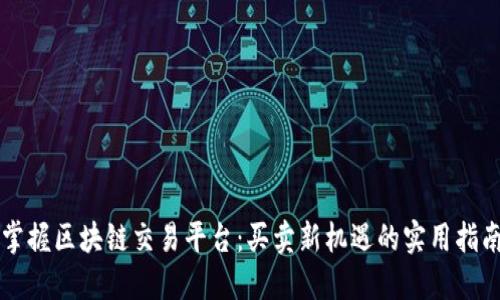 掌握区块链交易平台：买卖新机遇的实用指南