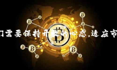 关于“为什么tpwallet没有ETC单链了”这个问题，涉及到加密货币钱包的支持链条、市场需求以及技术兼容性等多个方面。以下是对此问题的深入探讨。

一、TPWallet概述

TPWallet是一个多链钱包，旨在为用户提供安全、便捷的数字资产管理体验。随着区块链技术的快速发展，各种加密货币层出不穷，TPWallet也在不断更新和其支持的链条和币种。

二、ETC的市场地位与挑战

以太经典（ETC）作为以太坊的分叉币，最初的目标是维持以太坊的原始理念，尤其是在安全性和不可变性方面。然而，ETC在市场上面临一些挑战，如技术更新滞后、社区活跃度下降和安全问题等。这些因素使得ETC在竞争激烈的加密货币市场中逐渐失去了一部分用户基础。

三、TPWallet对链的支持策略

TPWallet在选择支持哪些区块链和币种时，会考虑多个关键因素，包括市场需求、技术稳定性、安全性以及生态系统的健康程度。如果某个链或币的活跃度下降，TPWallet可能会决定暂时或永久停止对该链的支持以提高整体用户体验。

四、用户反馈与社区动态

用户的反馈通常是影响钱包开发方向的重要因素之一。若大量用户反映对ETC的需求减少，或者社区活动参与度降低，这都可能导致TPWallet在更新时不再优先考虑ETC。此外，TPWallet会密切关注各个币种的社区动态，如果发现某个币种的支持团队在进行重大变革或者存在动荡，钱包方也可能会选择暂时撤回支持。

五、技术兼容性与维护成本

TPWallet为了保证数字资产的安全性与用户体验，往往需要投入大量的技术资源来维护和更新其支持的各种链。而对于一些技术兼容性较差或维护成本较高的链，TPWallet可能会选择放弃。这在很大程度上是为了确保其他主流币种能够顺利地运行，而不因某个弱链的存在影响到整体性能。

六、个人观点与体验

我曾经在刚接触加密货币的时候，非常看好ETC，认为它在以太坊分叉后有自己的独特魅力。但是随着时间的发展，我也注意到其他新兴的区块链开始崭露头角。在此过程中，我对区块链技术的理解逐渐加深，也明白了生态的健康和活跃度对于一个数字资产的重要性。因此，看到TPWallet做出这样的调整，我并不感到意外，反而认为这是一种理性的决策。

总结

在瞬息万变的加密货币市场中，TPWallet对于ETC的支持与否，是其自身发展策略的必然体现。同时，这也反映出整个市场对ETC的关注度有所下降。作为用户，我们需要保持开放的心态，适应市场的发展和变化，寻找出现在的最佳投资机会。

希望以上的内容对您理解TPWallet和ETC之间的关系有所帮助！