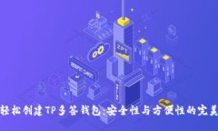 如何轻松创建TP多签钱包：安全性与方便性的完美