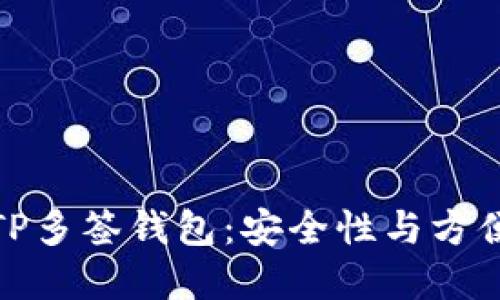 如何轻松创建TP多签钱包：安全性与方便性的完美结合