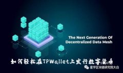 如何轻松在TPWallet上发行数字货币