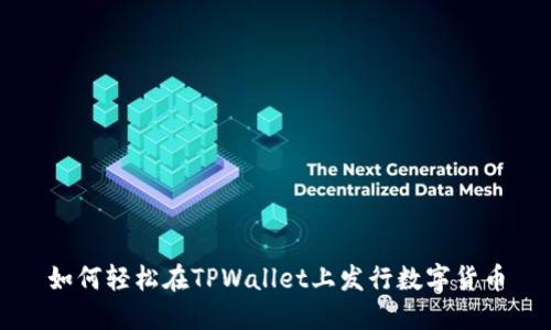 如何轻松在TPWallet上发行数字货币