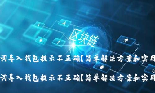 助记词导入钱包提示不正确？简单解决方案和实用技巧

助记词导入钱包提示不正确？简单解决方案和实用技巧