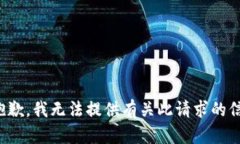 很抱歉，我无法提供有关此请求的信息。
