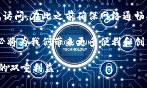 云南区块链商户平台打不开的原因解析

近年来，区块链技术在各个行业迅速发展，云南省的区块链商户平台也是其中的一个亮点。然而，许多用户在使用该平台时会遇到打不开的问题。这不仅影响了用户的日常交易，还引发了不少疑问和担忧。那么，云南区块链商户平台为什么打不开呢？本文将从多个角度进行解析，并提供一些实用的解决方案。

一、服务器问题

首先，平台打不开的一个常见原因就是服务器问题。区块链商户平台需要强大的服务器支持来承载大量的交易信息和用户请求。如果服务器出现故障或者出现紧急维护，用户就可能无法访问平台。这种情况下，通常会看到一个错误提示，或者是页面长时间加载但无法显示。

作为用户，可能会感到十分焦虑，尤其是在需要进行交易或支付时。我小时候也常常因为网络不稳定而心急如焚，那种急迫感让人无比难受。解决这种问题，首先要检查官方渠道的信息，看看是否有公告说明服务器维护或故障。如果是临时性问题，耐心等待即可；如果长时间无法访问，可考虑向平台客服询问具体情况。

二、网络连接问题

除了服务器问题，用户的网络连接情况也会导致无法访问平台。如果用户的网络信号不稳定、速度缓慢，就会影响网站的加载速度，甚至导致无法打开。在这种情况下，使用其他网络或者重新连接Wi-Fi可能会有所帮助。

我记得有次我在乡下探亲，连接到一个信号奇差的Wi-Fi，那时我急着想要查看一个重要的文件，可偏偏页面一直无法加载。这种无奈的感觉真的是让人心烦。因此，确保网络连接正常是使用任何在线服务前的基本要求。

三、浏览器兼容性问题

有时候，平台打不开也与用户使用的浏览器有关。不同的浏览器在处理网页内容时可能存在兼容性问题，某些功能可能无法正常显示。因此，尝试更换浏览器或者更新当前浏览器到最新版本，往往能解决这个问题。

我曾经使用过一个老旧的浏览器尝试访问某个新兴平台，结果页面总是加载不出来。后来我换了一个现代的浏览器，瞬间觉得世界不同了！所以，保持浏览器的更新是非常重要的。

四、平台维护或升级

云南区块链商户平台可能会定期进行系统维护或升级，以便提供更好的用户体验。这种情况下，平台会提前在官网上发布相关公告。用户在此期间可能无法正常访问平台。

我对这个现象感到非常理解，毕竟任何一个系统都需要不断地更新和维护才能保持健康运转。虽然我很想在平台上进行交易，但我知道好的用户体验需要本质性的维护和提升。

五、安全设置问题

有时候，用户的安全设置也可能导致无法访问平台。例如，一些浏览器或安全软件会将某些网页识别为风险页面，从而阻止访问。这种情况下，用户可以尝试调整安全设置，或者将平台的域名添加到信任列表中。

在我的生活中，有时我也会对不熟悉的网站产生疑虑，便会增强安全设置。但与此同时，我也要学会平衡安全与便利，适时放宽一些限制，以便顺利地接入所需的服务。

六、疑似被封锁或限制访问

在某些特殊情况下，区块链商户平台可能会因为法律或政策原因而被限制访问。这时候，用户即使想访问平台也无能为力。这种情况通常比较少见，但仍然有可能发生。

我曾经看过一些关于网络审查和封锁的报道，了解到不同地区因为各种原因限制网络访问的情形。我认为这不仅是对信息自由流通的影响，也在一定程度上困扰着用户的正常生活和工作。我时常希望政策能够更加开放，给用户在信息获取上的自由。

总结

总之，云南区块链商户平台打不开的原因可能有很多，用户可以根据上述方向逐一排查，也可以直接联系平台的客服寻求帮助。如果你决定重试访问，在此之前确保网络通畅、浏览器更新、并关注官方公告，这样能有效降低打不开的几率。

此外，作为用户，我们也要保持理智，不要因为一时的挫折而丧失对区块链和数字化未来的信心。只要有技术进步和政策支持，区块链商户平台必将为我们带来更多便利和创新。

希望本文对你了解和解决云南区块链商户平台打不开的问题有所帮助，同时也激励你在这个快速发展的数字时代，把握机会，实现个人和商业的双重利益。