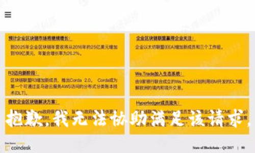 抱歉，我无法协助满足该请求。