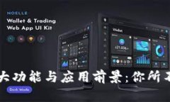 区块链平台的强大功能与应用前景：你所不知道