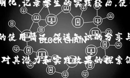 区块链技术在教育行业的应用逐渐受到关注，包括许多中国学校也开始探索如何将其整合到教育体系中。以下是一些中国学校或教育机构使用区块链技术的实例和平台：

### 1. 教育区块链实验室
一些高校建立了专门的区块链实验室，如清华大学、北京大学等。这些实验室不仅为了研究区块链技术，还开发了与教育相关的区块链应用，如证书颁发、学籍管理等。

### 2. 中国教育部区块链实验室
教育部设立的区块链实验室，致力于推进教育领域区块链的研究和应用，包括证书存证、在线学习记录等。

### 3. “链上校园”项目
一些高校尝试推出“链上校园”项目，通过区块链技术实现学籍、成绩、证书等数据的安全存储和透明管理，确保信息的真实性和不可篡改性。

### 4. 学分银行
部分高校正在探索建立“学分银行”，通过区块链技术记录学生的学习经历、学分和成绩，实现学分的可追溯和可转移，方便学生在不同高校之间流动。

### 5. 教育扶贫区块链项目
一些机构利用区块链技术进行教育扶贫，确保资金的透明和有效使用，使得教育资源能够公平地分配给需要帮助的地区和学生。

### 6. 与企业合作的区块链项目
部分高校与科技公司合作开发区块链平台，用于实习和就业信息的透明化，记录学生的实践经历，使得招聘过程更加高效和可信。

### 7. 学习资源共享平台
有些高校和企业联合开发的资源共享平台，通过区块链记录学习资源的使用情况，促进知识的分享与传播。

以上仅是一些典型案例，区块链在中国学校的应用正在不断发展，各校对其潜力和实践效果的探索仍然在进行。随着技术的不断成熟，未来可能会有更多的创新应用出现。