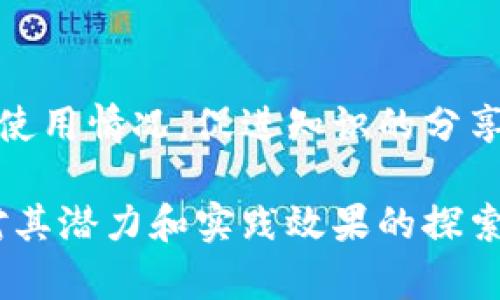区块链技术在教育行业的应用逐渐受到关注，包括许多中国学校也开始探索如何将其整合到教育体系中。以下是一些中国学校或教育机构使用区块链技术的实例和平台：

### 1. 教育区块链实验室
一些高校建立了专门的区块链实验室，如清华大学、北京大学等。这些实验室不仅为了研究区块链技术，还开发了与教育相关的区块链应用，如证书颁发、学籍管理等。

### 2. 中国教育部区块链实验室
教育部设立的区块链实验室，致力于推进教育领域区块链的研究和应用，包括证书存证、在线学习记录等。

### 3. “链上校园”项目
一些高校尝试推出“链上校园”项目，通过区块链技术实现学籍、成绩、证书等数据的安全存储和透明管理，确保信息的真实性和不可篡改性。

### 4. 学分银行
部分高校正在探索建立“学分银行”，通过区块链技术记录学生的学习经历、学分和成绩，实现学分的可追溯和可转移，方便学生在不同高校之间流动。

### 5. 教育扶贫区块链项目
一些机构利用区块链技术进行教育扶贫，确保资金的透明和有效使用，使得教育资源能够公平地分配给需要帮助的地区和学生。

### 6. 与企业合作的区块链项目
部分高校与科技公司合作开发区块链平台，用于实习和就业信息的透明化，记录学生的实践经历，使得招聘过程更加高效和可信。

### 7. 学习资源共享平台
有些高校和企业联合开发的资源共享平台，通过区块链记录学习资源的使用情况，促进知识的分享与传播。

以上仅是一些典型案例，区块链在中国学校的应用正在不断发展，各校对其潜力和实践效果的探索仍然在进行。随着技术的不断成熟，未来可能会有更多的创新应用出现。