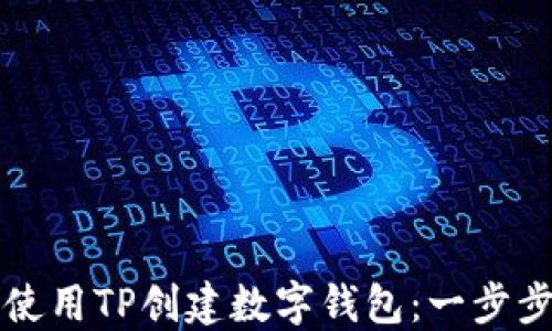 
如何使用TP创建数字钱包：一步步指南
