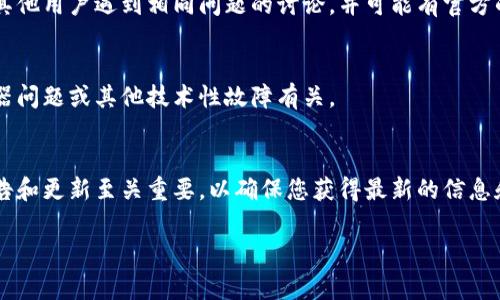 如果您的 TPWallet（一个数字资产钱包）无法联网了，可能会遇到很多令人困扰的问题。不过，不用担心，以下是一些常见原因及其解决方案，希望能够帮助您恢复连接。

一、确认网络环境
首先，确保您的设备连接到互联网。您可以尝试打开其他应用程序或网站，查看网络连接是否正常。如果其他设备可以联网，可能是钱包应用自身出现了问题。

二、检查应用更新
TPWallet 可能有可用的更新版本。前往应用商店，检查是否有新版本可供下载。在许多情况下，更新应用程序可以解决许多连接问题。

三、重启应用程序
简单而常见的解决方案是关闭 TPWallet 应用程序，然后重新打开。有时，缓存问题会导致网络连接中断。

四、重启设备
如果重启应用程序没有用，可以尝试重启您的手机或平板电脑。重启设备可以解决许多临时性的问题和冲突。

五、检查防火墙和安全软件
某些安全软件或防火墙设置可能会阻止 TPWallet 访问网络。检查您的设备安全设置，确保没有阻止该应用程序的网络访问。

六、查看 TPWallet 社区或官方网站
如果您尝试了以上所有步骤仍未解决问题，可以查看 TPWallet 的官方网站或社区论坛。在这些地方，您可能会找到其他用户遇到相同问题的讨论，并可能有官方的解决方案。

七、联系支持团队
如果最终您仍然无法解决问题，建议直接联系 TPWallet 的客服支持。他们可以提供更专业的帮助，有时可能与服务器问题或其他技术性故障有关。

总结
网络连接问题可能会让人感到挫败，但大多数情况下，通过简单的故障排除步骤就能解决。关注 TPWallet 的官方公告和更新至关重要，以确保您获得最新的信息和解决方案。如果您在使用过程中有其他问题或需要进一步的指导，欢迎随时与社区交流，或者寻求专业的技术支持。 

希望这些信息能够帮助您解决 TPWallet 不能联网的问题！如果需要更详细的指导或有其他疑问，请随时告诉我。