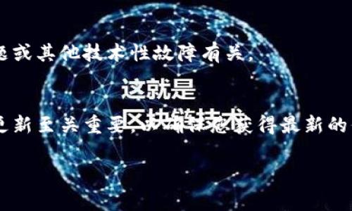 如果您的 TPWallet（一个数字资产钱包）无法联网了，可能会遇到很多令人困扰的问题。不过，不用担心，以下是一些常见原因及其解决方案，希望能够帮助您恢复连接。

一、确认网络环境
首先，确保您的设备连接到互联网。您可以尝试打开其他应用程序或网站，查看网络连接是否正常。如果其他设备可以联网，可能是钱包应用自身出现了问题。

二、检查应用更新
TPWallet 可能有可用的更新版本。前往应用商店，检查是否有新版本可供下载。在许多情况下，更新应用程序可以解决许多连接问题。

三、重启应用程序
简单而常见的解决方案是关闭 TPWallet 应用程序，然后重新打开。有时，缓存问题会导致网络连接中断。

四、重启设备
如果重启应用程序没有用，可以尝试重启您的手机或平板电脑。重启设备可以解决许多临时性的问题和冲突。

五、检查防火墙和安全软件
某些安全软件或防火墙设置可能会阻止 TPWallet 访问网络。检查您的设备安全设置，确保没有阻止该应用程序的网络访问。

六、查看 TPWallet 社区或官方网站
如果您尝试了以上所有步骤仍未解决问题，可以查看 TPWallet 的官方网站或社区论坛。在这些地方，您可能会找到其他用户遇到相同问题的讨论，并可能有官方的解决方案。

七、联系支持团队
如果最终您仍然无法解决问题，建议直接联系 TPWallet 的客服支持。他们可以提供更专业的帮助，有时可能与服务器问题或其他技术性故障有关。

总结
网络连接问题可能会让人感到挫败，但大多数情况下，通过简单的故障排除步骤就能解决。关注 TPWallet 的官方公告和更新至关重要，以确保您获得最新的信息和解决方案。如果您在使用过程中有其他问题或需要进一步的指导，欢迎随时与社区交流，或者寻求专业的技术支持。 

希望这些信息能够帮助您解决 TPWallet 不能联网的问题！如果需要更详细的指导或有其他疑问，请随时告诉我。
